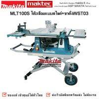 MLT100S โต๊ะเลื่อยแบบสไลต์+ขาตั้งWST03