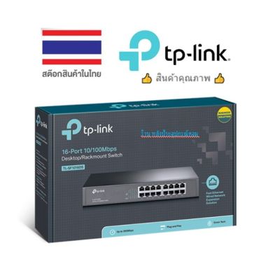 TP-Link SWITCH HUB (สวิตซ์ฮับ) 16 PORT (TL-SF1016DS) รับประกันตลอดการใช้งาน (By Synnex)