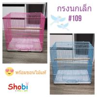 Shobi-109 กรงนกเล็ก ‼️พร้อมคอนไม้แท้‼️ไม่ใช่พลาสติกจ้า