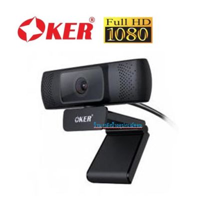 OKER (AUTO FOCUS) New กล้องเว็บแคมคุณภาพ Webcam Oker A-521 1080p/พร้อมส่ง