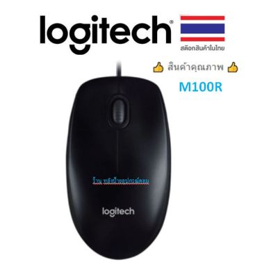 Logitech (ราคาพิเศษ) M100r Logitech Mouse  เมาส์มีสาย 👍 #รับประกัน 3ปี# 👍