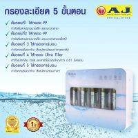 AJเครื่องกรองน้ำ 5 ขั้นตอน รุ่น WP-003 สีขาวมีอุปกรณ์ติดตั้งครบ