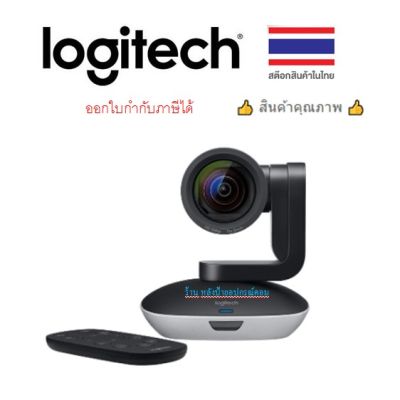 Logitech PTZ Pro 2 (QCAM-PTZPRO2) ออกใบกำกับภาษีได้