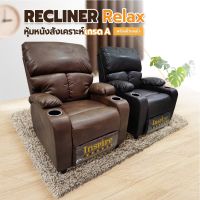 [HOT DEAL] Recliner Relax หุ้มหนังสังเคราะห์เกรดA พร้อมที่วางแก้วอย่างดี มี 2สี เก้าอี้โซฟา เก้าอี้อเนกประสงค์ เก้าปรับเอนนอนได้  เก้าอี้หนัง