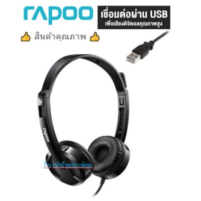 Rapoo รุ่น H120 USB Stereo Headset (HT-H120-BK) สินค้าขายดี