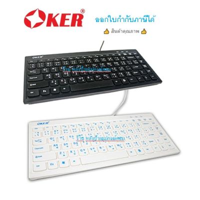OKER ⚡️FLASH SALE⚡️(ราคาพิเศษ) คีย์บอร์ด USB Keyboard (Mini-F6) White/ออกใบกำกับภาษีได้