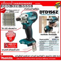 MAKITA DTD156Z สว่านไขควงไร้สาย สว่านไขควงอิมแพ็ค 18V รุ่น DTD156 (ตัวเปล่า ไม่รวมแบตเตอรี่และเเท่นชาร์จ) (ไม่มีกล่อง)