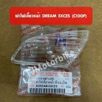 ฝาไฟเลี้ยวหน้า DREAM EXCES (C100P) ดรีมเอ็กซ์เซล 1 คู่  (ซ้าย+ขวา) สีใส งานคุณภาพดี