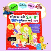 สอนลูกพูดภาษาอังกฤษ สร้างครอบครัว 2 ภาษา บทสนทนาภาษาอังกฤษใกล้ตัว หนังสือเด็ก ศัพท์ภาษาอังกฤษ