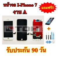 ชุดหน้าจอ I-Phone7/i7 งานA แถมฟรี! อุปกรณ์เปลี่ยนครบชุด+ฟิล์มกระจกนิรภัย (รับประกัน 90วัน)