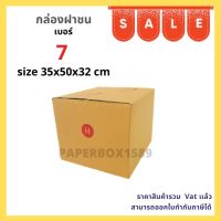 กล่องไปรษณีย์ เบอร์ 7 ขนาด 35x50x32 cm KA125 แกรม ลอน C หนา 3 ชั้น ( พิมพ์ )