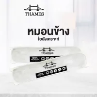 Thames หมอนข้าง ของแท้ 100% หมอนโรงแรม 5ดาว ใยสังเคราะห์ ขนห่านเทียม เกรดA หมอน หมอนเพื่อสุขภาพ แก้ปวดคอ ลดอาการกรน