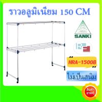 (ไม่เสียค่าส่ง+รับเงินคืน!!!) SANKI ราวตากผ้าอลูมิเนียม HRA-15008 แข็งแรงมาก 150 cm 8ราว (ตากผ้านวม 6 ฟุตได้)