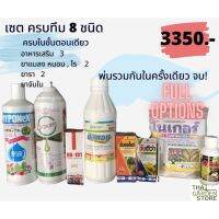 เชตFull Options สำหรับการดูแลต้นไม้ ครบเครื่องประกอบไปด้วยสาร8ชนิด