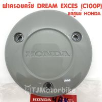 แท้ศูนย์ ฝาครอบครัช DREAM EXCES(C100P) ดรีมC100P (11370-KFM-900)