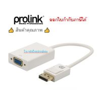 Prolink DP to VGA Socket MP354/1080p รับประกัน 3 ปี/ออกใบกำกับภาษีได้