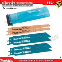 ฺD-53051 MAKITA ชุดใบเลื่อยชัก ตัดเหล็ก/ไม้ B-51627 B-51633 B-53089 6ชิ้น D-53051