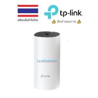 TP-Link Deco M4 (1-pack) AC1200 Mesh wifi Gigabit Port สินค้าเสียเปลี่ยนใหม่ทันที ตลอดอายุการใช้งาน