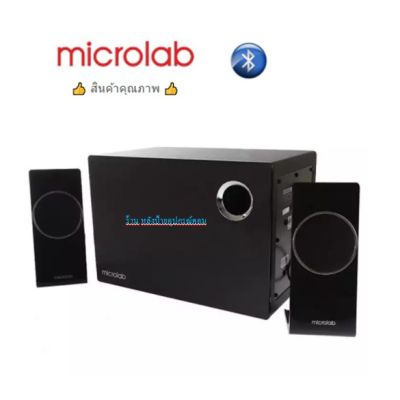Microlab New M660BT Model Speaker 2.1 ลำโพงรุ่นใหม่จาก Microlab มีBluetooth รับประกันศูนย์