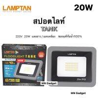 LAMPTAN สปอตไลท์ 20W โคมไฟ LED Floodlight TANK IP65กันน้ำ100% พร้อมวาล์วระบายความชื้น มี แสงขาว / แสงเหลือง