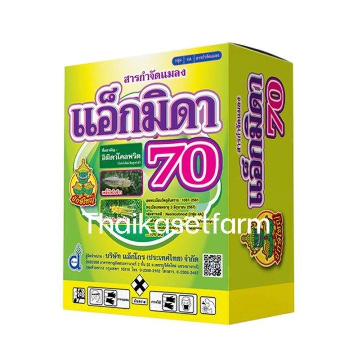 กำจัดเพลี้ยดื้อยาทุกชนิด💥แอ็กมิดา70(อิมิดาคลอพริด70%2กรัมx25 ซอง รวม50กรัม