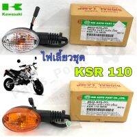 ไฟเลี้ยว KSR ใส /ส้ม( 4 ข้างเหมือนกัน )  สินค้าคุณภาพ( ราคา 1ข้าง)