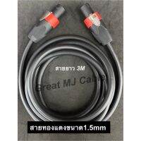 สายลำโพง 2x1.5 พร้อมSPEAKON งานประกอบอย่างดี ใช้ตะกั่วเงินบัดกรี สายขนาด1.5mm ยาว 3.0m-15m