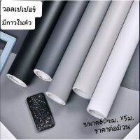 วอลเปเปอร์ติดผนัง วอลเปเปอร์เกรดเอ วอลเปเปอร์สีพื้น ขนาด 60 cm  x 5 m วัสดุ PVC มีกาวในตัว บ. ลา ล่า โฮมช็อป