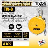 รอกแขวนแบบสปริง TIGON TW-0