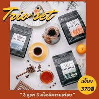 ? เม็ดกาแฟคั่ว Trio sets (ปรารถนา,รันจวน,ชวนชม) เซ็ทราคาสุดคุ้ม