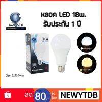 หลอด LED 18 วัตต์ รุ่นตกไม่แตก แสงขาว รับประกันทุกหลอด