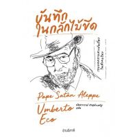 บันทึกในกลักไม้ขีด /Umberto Eco