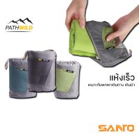 SANTO Towel ผ้าขนหนูไมโครไฟเบอร์ แห้งเร็ว เหมาะกับพกพาเดินทาง เดินป่า ผ้าเช็ดตัว ผืนเล็ก