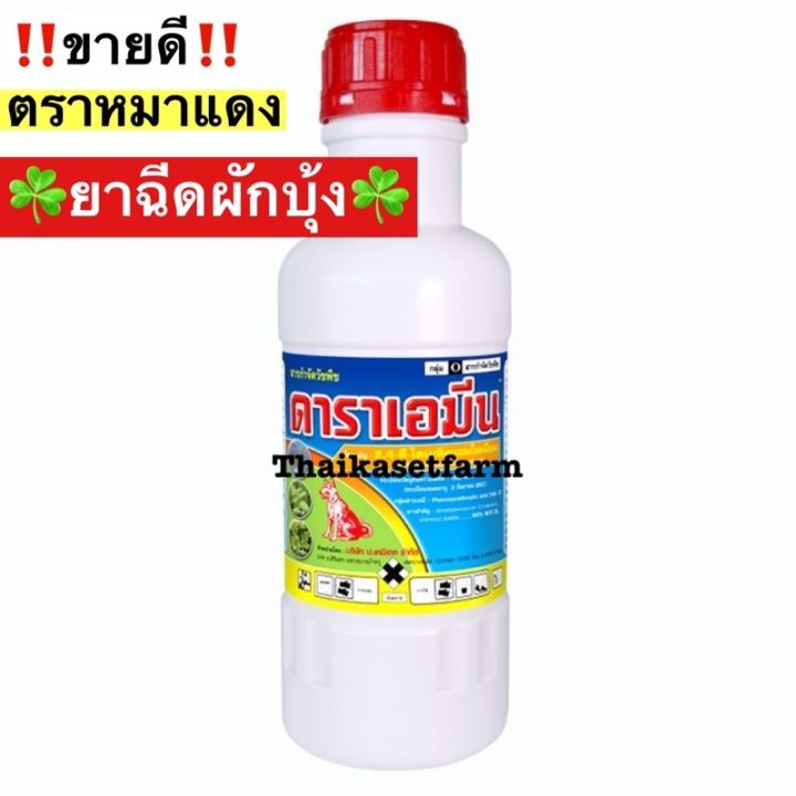 ดาราเอมีน1ลิตร🌾❌หมาแดงน้ำ ❌กำจัดวัชพืชใบกว้าง ยาฆ่าหญ้า ผักบุ้ง แห้วหมู กก หญ้าใบกว้าง ตราหมาแดง หมาน้ำ 2,4-ดี 24d