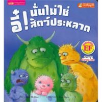หนังสือเด็ก นิทาน2ภาษา อี๋! นั่นไม่ใช่สัตว์ประหลาด