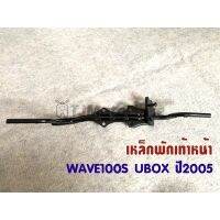 เหล็กพักเท้าหน้า WAVE100S ปี2005 UBOX เวฟ100 รุ่นมีกล่องใส่ของใต้เบาะ งานเทียบคุณภาพดี