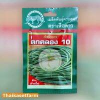 ถั่วฝักยาวดกคลอง 10 (ซอง)