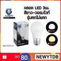 หลอด LED 3 วัตต์ ประหยัดไฟ รุ่นตกไม่แตก  มีแสงขาว-วอร์มไวท์ รับประกันทุกชิ้น