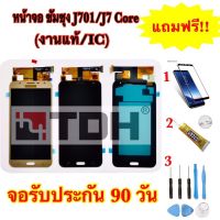 ชุดหน้าจอ LCD Samsung/ซัมซุง J701/J7core (งานแท้/ic)แถมฟรีอุปกรณ์เปลี่ยนครบชุด+ฟิล์มกระจก (สินค้ารับประกัน 90 วัน)