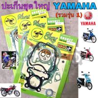 ปะเก็นชุดใหญ่ Yamaha ยามาฮ่า รวมหลายรุ่น Mio Spark TZR Fino ปะเก็น ปะเก็น yamaha Gasket Yamaha