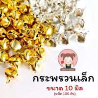 พร้อมส่ง กระพรวน กระดิ่ง กระดิ่งเล็ก ขนาด 10 มิล (แพ็ค 100 ชิ้น)