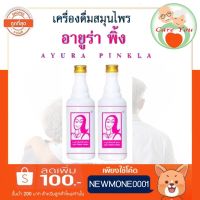 เครื่องดื่มสมุนไพร อายูร่า พิ้งค์เลดี้  Ayura PinkLady 1 ขวด บรรจุ 500 มล.