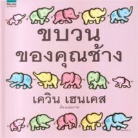 หนังสือเด็ก หนังสือนิทาน ขบวนของคุณช้าง (ปกแข็ง)