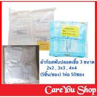 สินค้าอายุยาว ผ้าก๊อซพับปลอดเชื้อ gauze sterile 2x2 ,3x3, 4x4" (5ชิ้น/ซอง) 50ซอง (ราคา 1ห่อ 50ซอง)