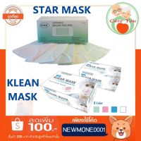 ((พร้อมส่ง)) หน้ากากอนามัย 3 ชั้น Klean Mask 1 กล่อง 50 ชิ้น