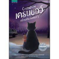 เครนซอว์ เพื่อนกันวันแมวๆ