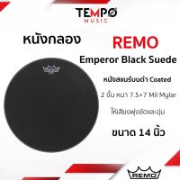 หนังกลอง Remo Emperor Black Suede หนังบนสากดำด้าน สองชั้น พุ่ง อุ่น และหนา