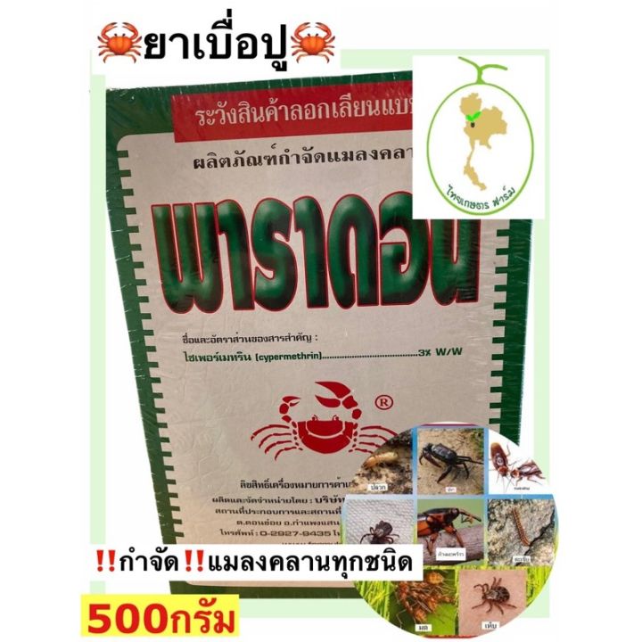 ยาเบื่อปู🦀พาราดอน🦀กำจัดมดตะขาบแมลงคลานทุกชนิด‼️ขนาด500กรัม ขายดี‼️