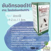 ซันดิทรอยด์10 สารไซเปอร์เมทริน กำจัดแมลงในบ้านและนอกอาคาร