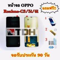 ชุดหน้าจอ OPPO Realme C3 / Realme5 / A5,A9,A31(2020) / 5i / 6i แถมฟรีอุปกรณ์เปลี่ยนครบชุด+ฟิลม์ (สินค้ารับประกัน 90 วัน)